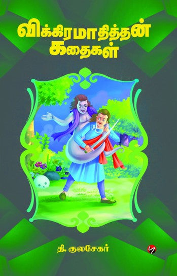 விக்கிரமாதித்தன் கதைகள்