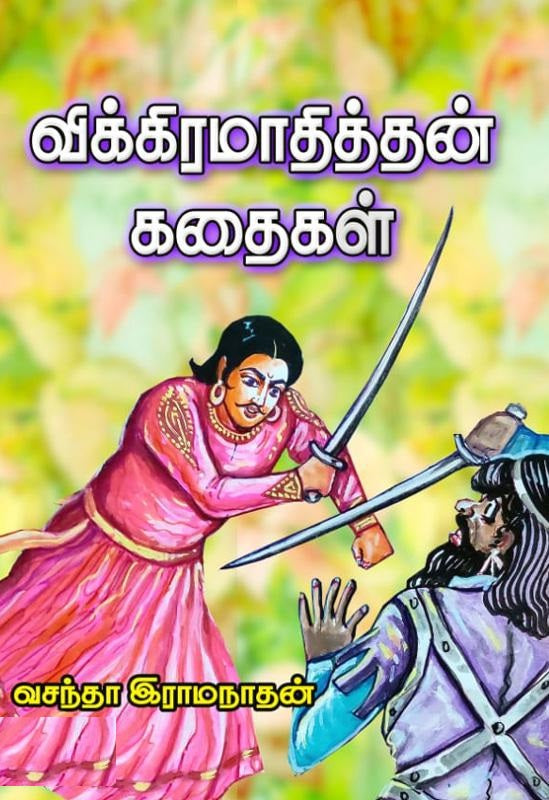 விக்கிரமாதித்தன் கதைகள்
