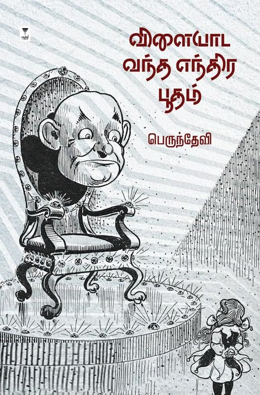 விளையாட வந்த எந்திர பூதம்