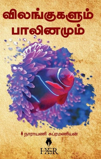 விலங்குகளும் பாலினமும்