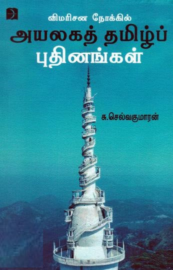 விமரிசன நோக்கில் அயலகத் தமிழ்ப் புதினங்கள்