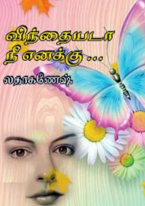 விந்தையடா நீ எனக்கு