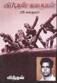 விந்தன் கதைகள் -25 கதைகள்