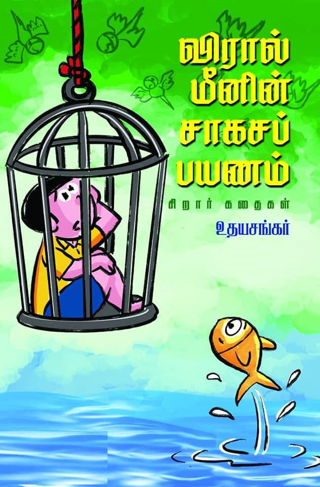 விரால் மீனின் சாகசப் பயணம்