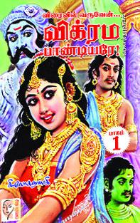 விக்ரம பாண்டியரே 4 பாகங்கள்