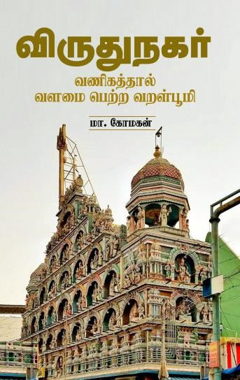 விருதுநகர்