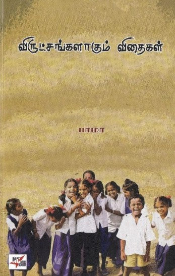 விருட்சங்களாகும் விதைகள்
