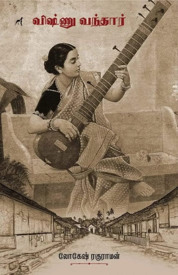 விஷ்ணு வந்தார்