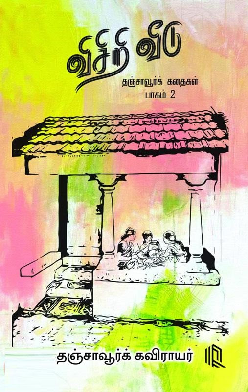 விசிறி வீடு-தஞ்சாவூர்க் கதைகள் (பாகம் 2)
