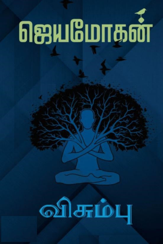 விசும்பு: அறிவியல் புனைகதைகள்