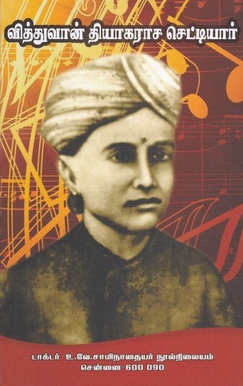 வித்துவான் தியாகராச செட்டியார்
