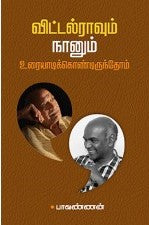 விட்டல்ராவும் நானும் உரையாடிக்கொண்டிருந்தோம்