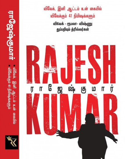 விவேக், இனி ஆட்டம் உன் கையில்! விவேக்கும் 41 நிமிஷங்களும் (2 நாவல் தொகுப்பு)