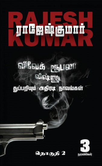 விவேக் ரூபலா விஷ்ணு துப்பறியும் அதிரடி நாவல்கள் (2nd Part)