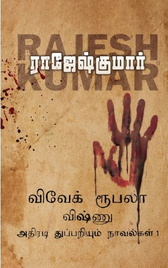 விவேக் ரூபலா விஷ்ணு துப்பறியும் அதிரடி நாவல்கள் (1st Part)