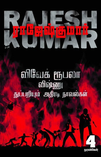 விவேக் ரூபலா விஷ்ணு துப்பறியும் அதிரடி நாவல்கள் (3rd Part)