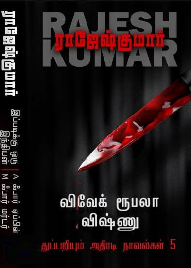 விவேக் ரூபலா விஷ்ணு துப்பறியும் அதிரடி நாவல்கள் (5th Part)