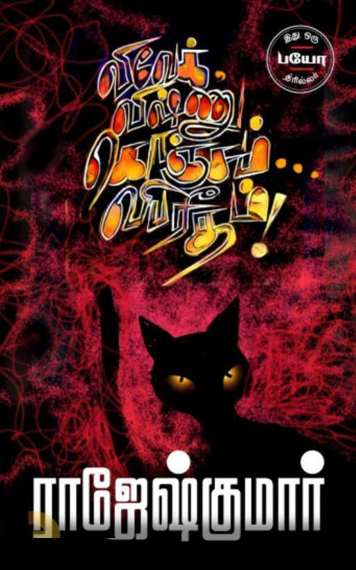 விவேக், விஷ்ணு, கொஞ்சம் விபரீதம்!