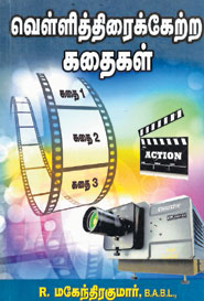 வெள்ளித்திரைக்கேற்ற கதைகள்