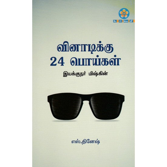 வினாடிக்கு 24 பொய்கள்