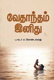 வேதாந்தம் இனிது
