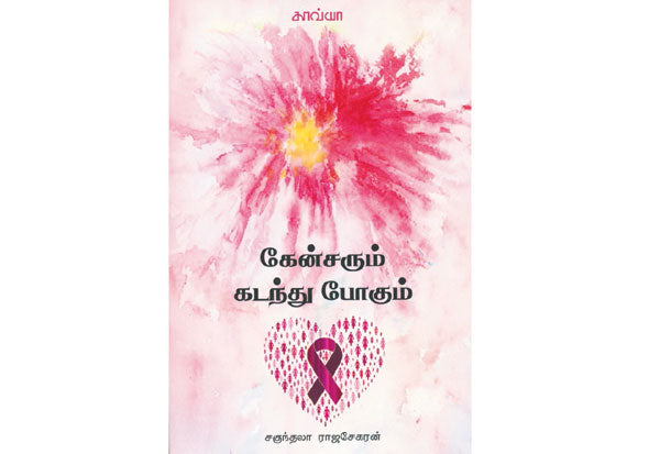கேன்சரும் கடந்து போகும்