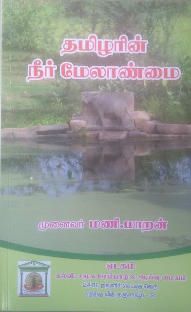 தமிழரின் நீர் மேலாண்மை