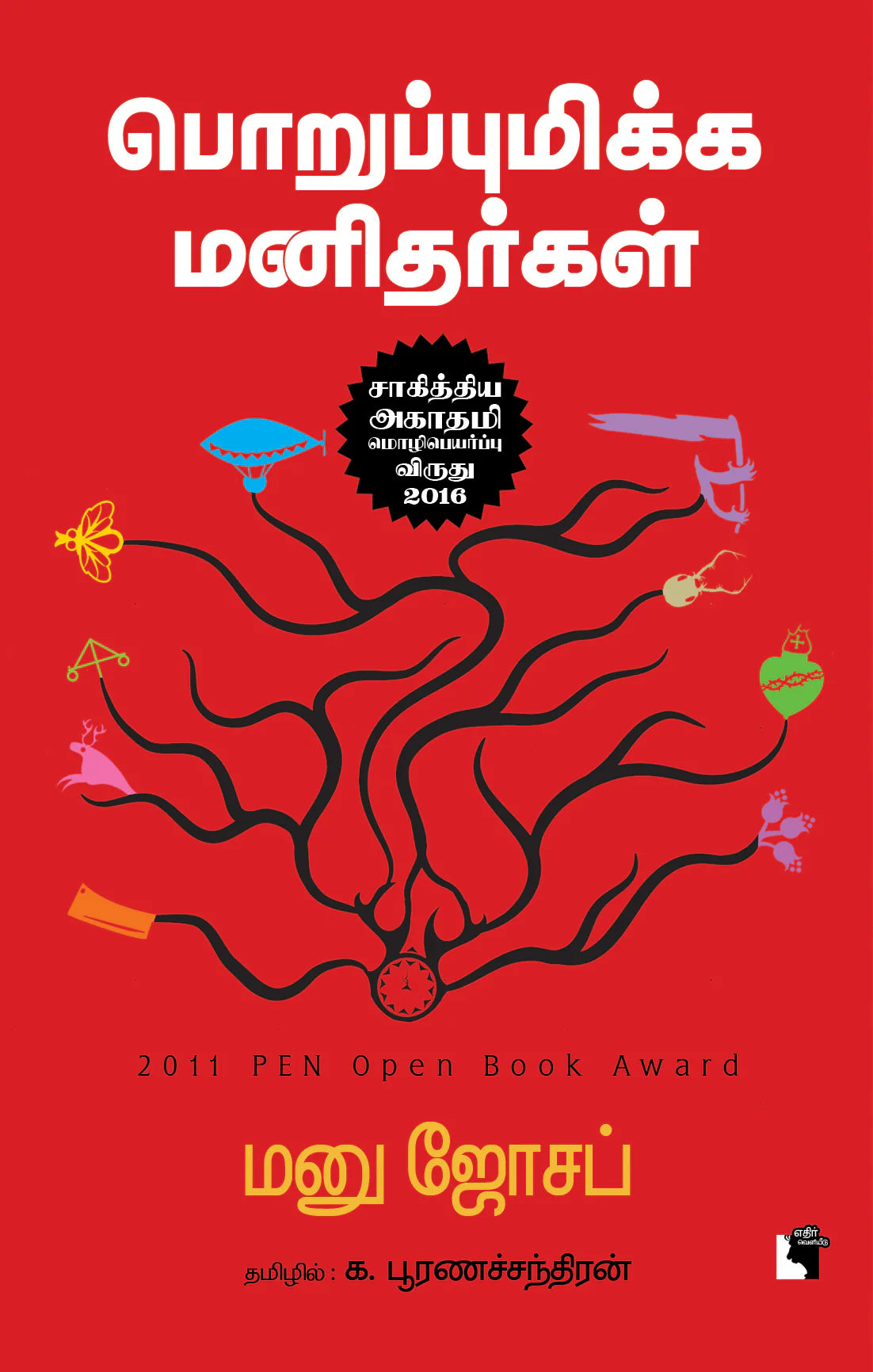 பொறுப்புமிக்க மனிதர்கள்