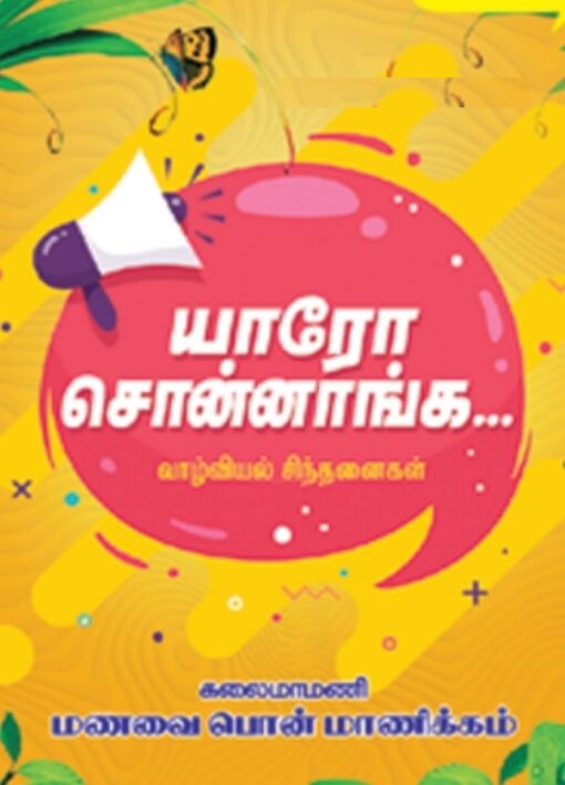 யாரோ சொன்னாங்க