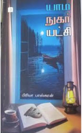 யாம நுகர் யட்சி