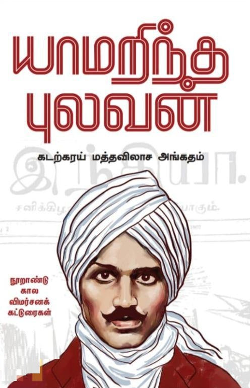 யாமறிந்த புலவன்