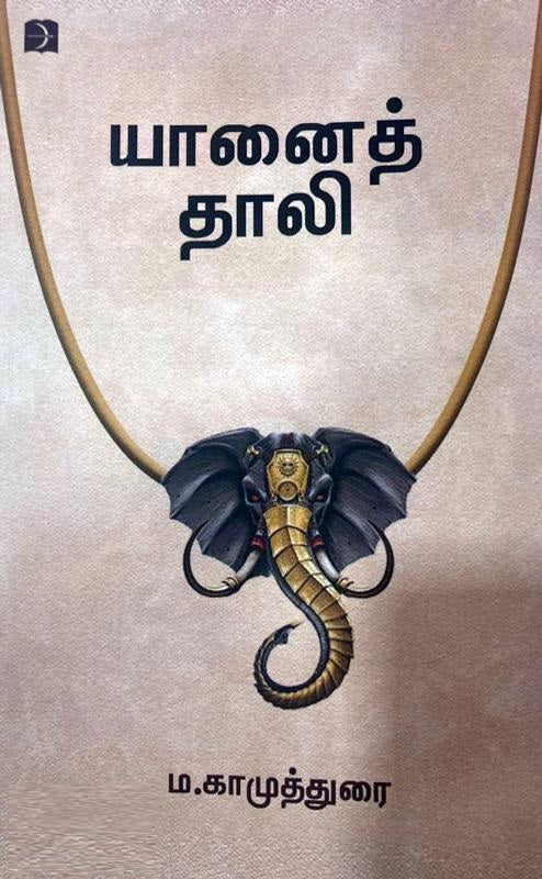 யானைத் தாலி