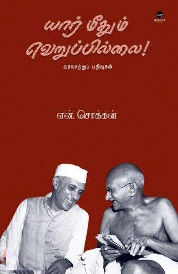 யார் மீதும் வெறுப்பில்லை!