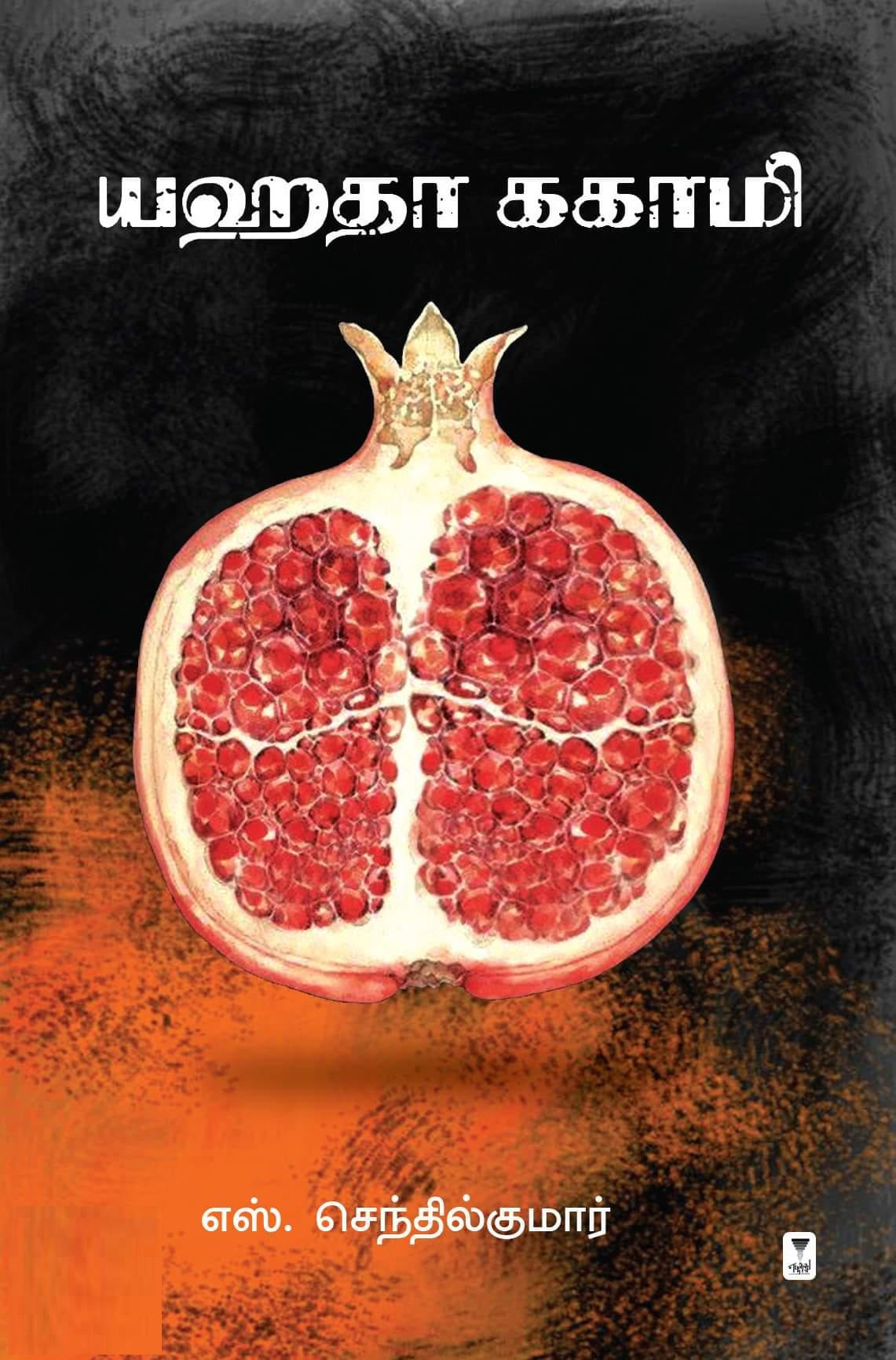 யஹதா ககாமி