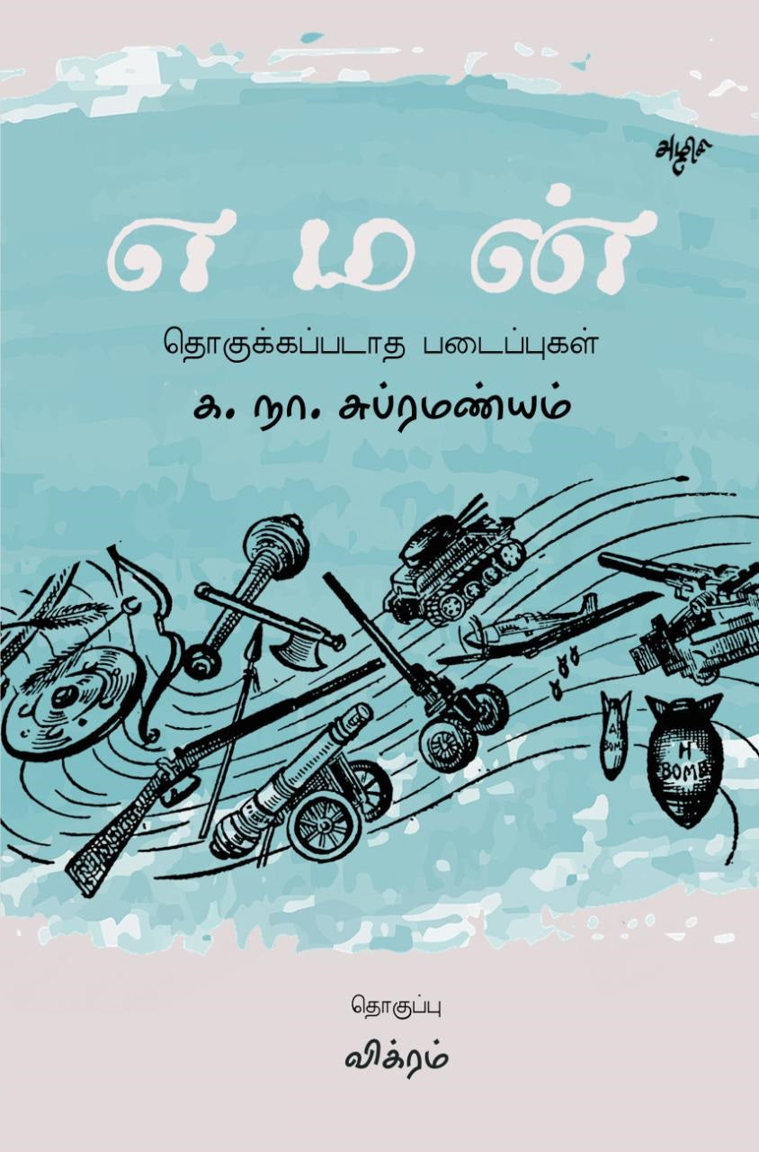 எமன்- தொகுக்கப்படாத படைப்புகள்