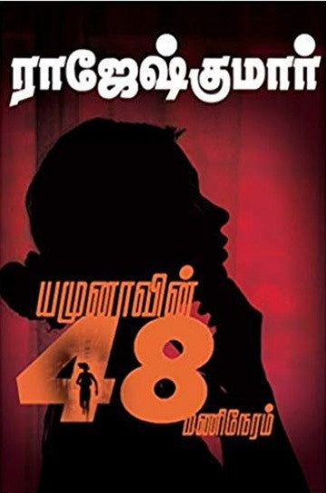 யமுனாவின் 48 மணிநேரம்