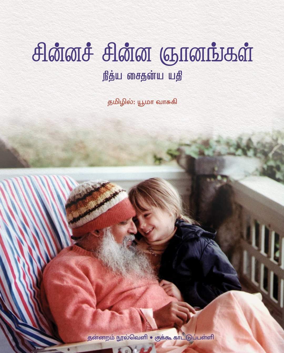 சின்னச் சின்ன ஞானங்கள்