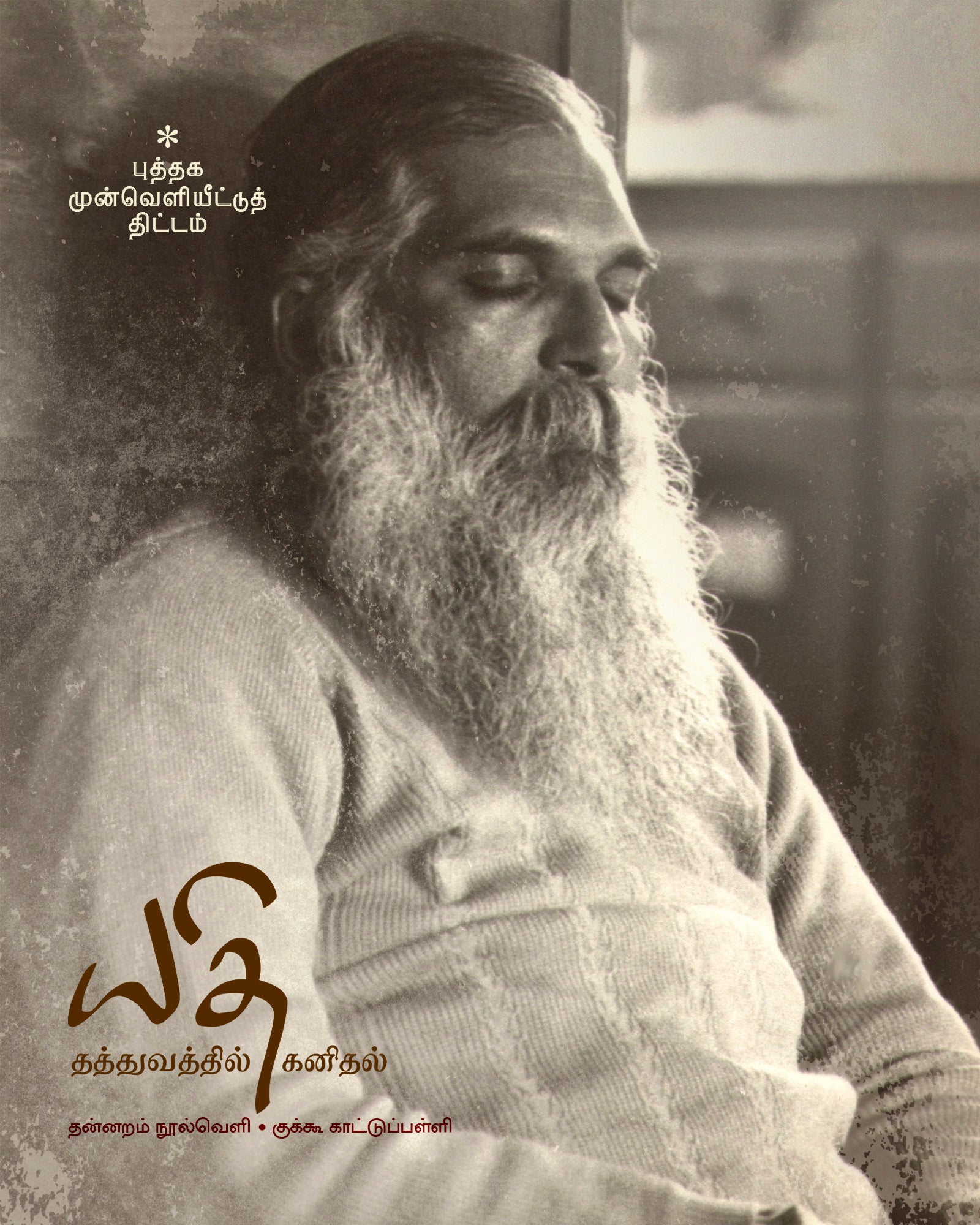 யதி : தத்துவத்தில் கனிதல்