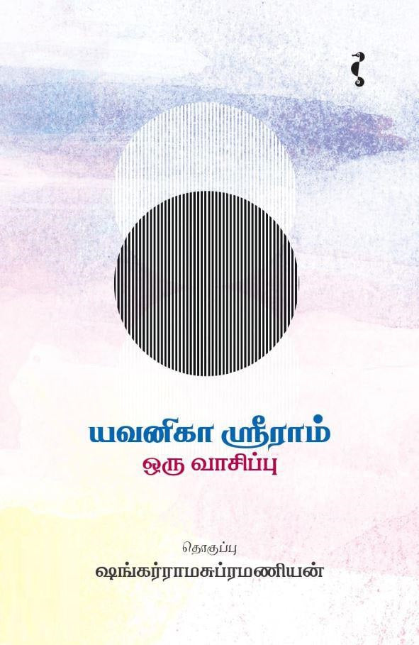 யவனிகா ஸ்ரீராம்: ஒரு வாசிப்பு