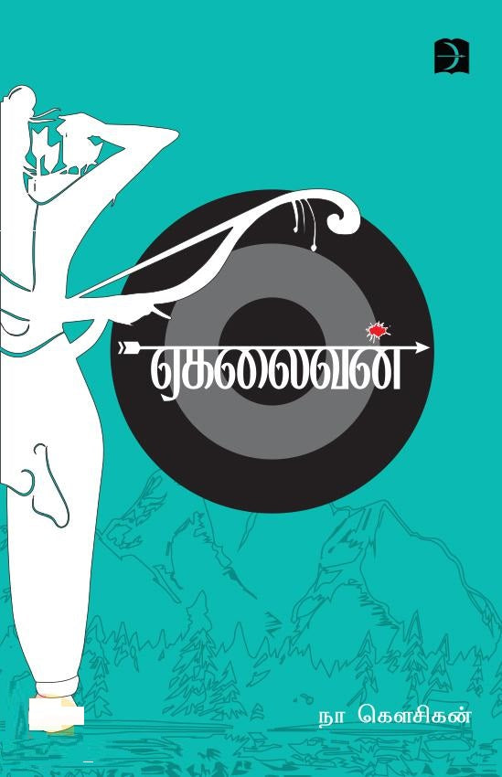 ஏகலைவன்