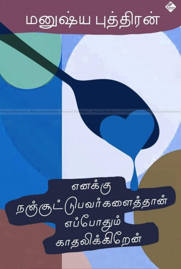 எனக்கு நஞ்சூட்டுபவர்களைத்தான் எப்போதும் காதலிக்கிறேன்