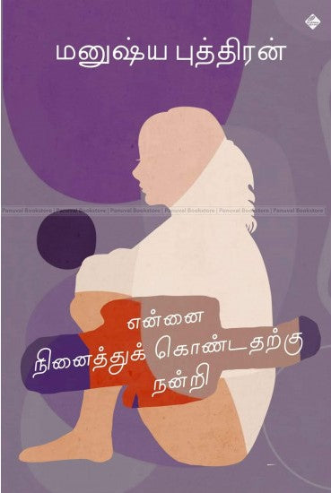 என்னை நினைத்துக் கொண்டதற்கு நன்றி
