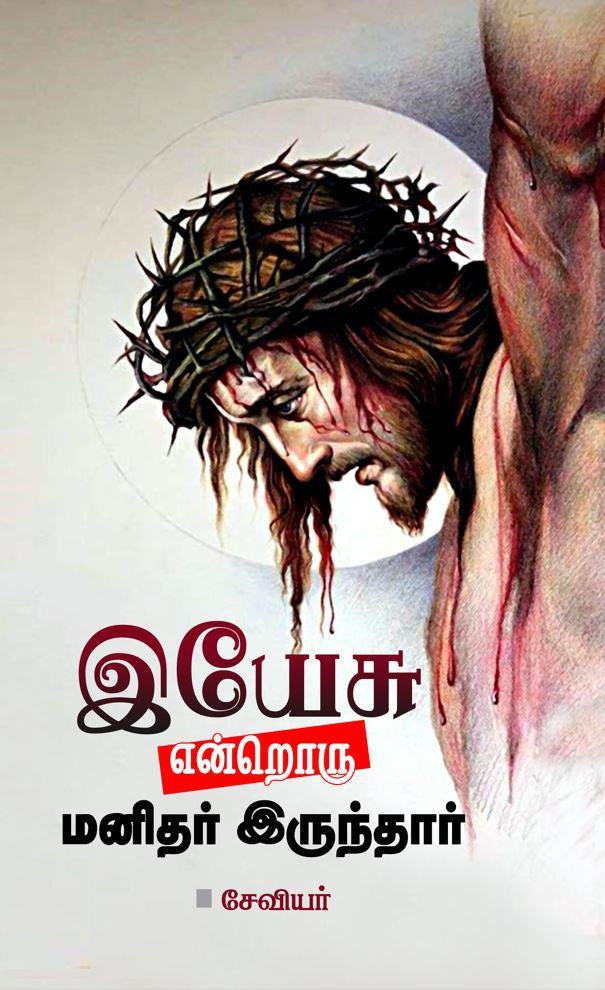 இயேசு என்றொரு மனிதர் இருந்தார்
