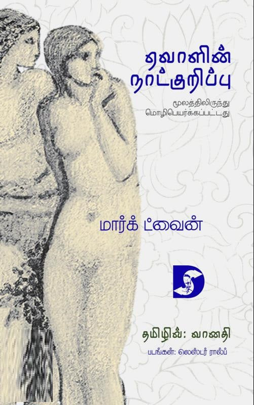 ஏவாளின் நாட்குறிப்பு