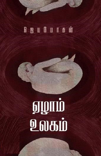 ஏழாம் உலகம்