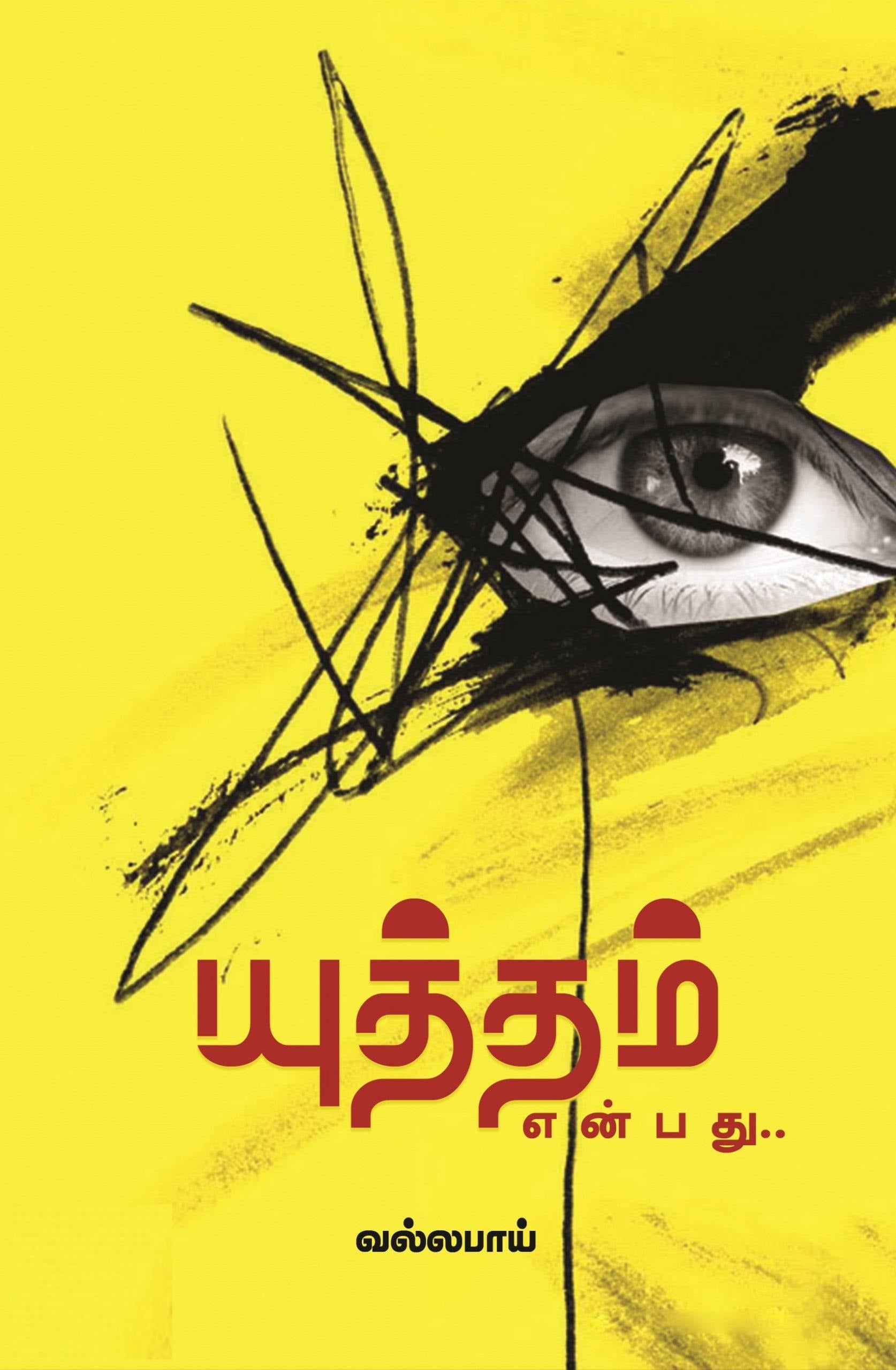 யுத்தம் என்பது