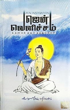 ஜென் வெளிச்சம்
