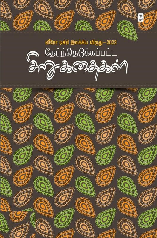 ஸீரோ டிகிரி இலக்கிய விருது (2022) தேர்ந்தெடுக்கப்பட்ட சிறுகதைகள்