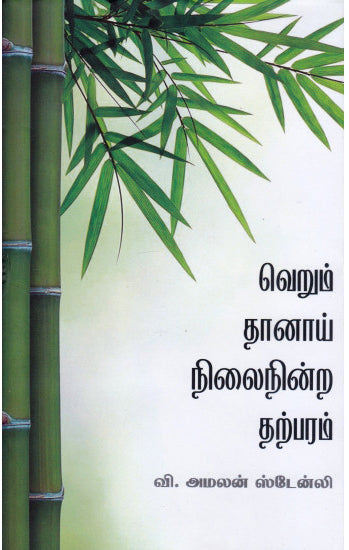 வெறும் தானாய் நிலைநின்ற தற்பரம்