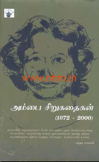 அம்பை சிறுகதைகள் (1972-2000)